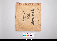 藏品(泉州傀儡戲劇本)的圖片